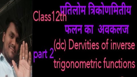 प्रतिलोम त्रिकोणमितीय फलन  का अवकलज(Dc of inverse trigonometry functions) Rakesh Sir... Best video