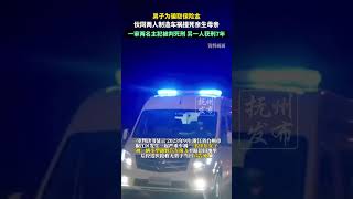 男子为骗取保险金,伙同两人制造车祸撞死亲生母亲,一审两名主犯被判死刑 另一人获刑7年(澎湃新闻)