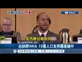 不怕中國啦！ 為台灣WHA遭拒發聲 聖文森怒嗆｜記者 向敦維｜【國際局勢。先知道】20190524｜三立iNEWS