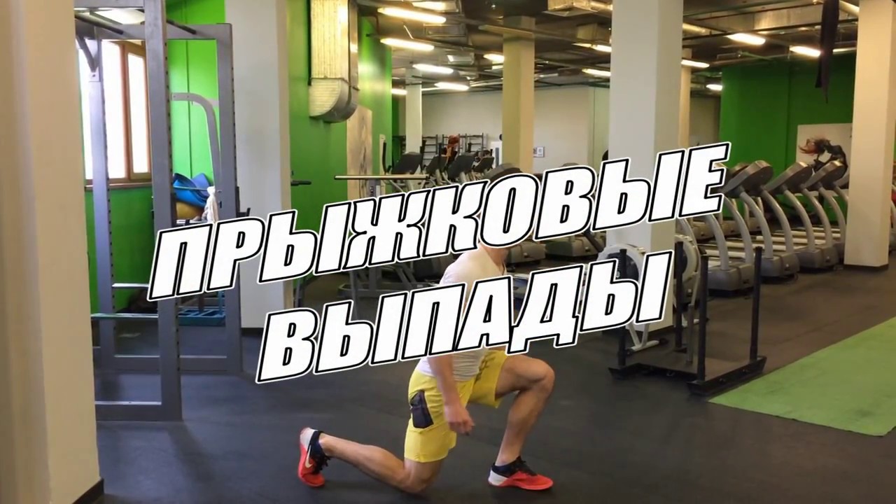 Прыжковые выпады