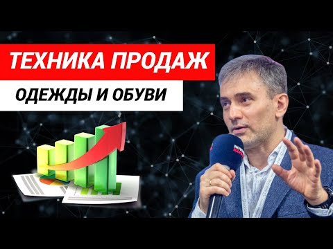 Техника продаж одежды и обуви.