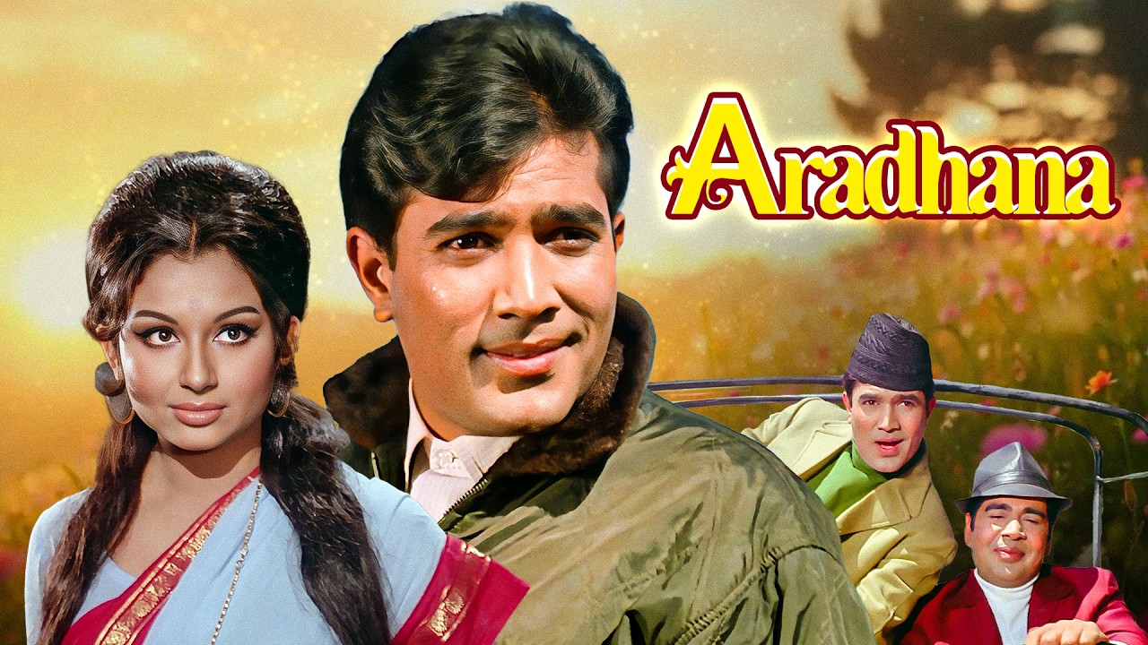 राजेश साहब और शर्मीला टैगोर आराधना जबरदस्त मूवी Aradhana Rajesh Khanna Sharmila Tagore Superhit Film