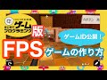 はじめてゲームプログラミングでFPSゲームを作るには？！【プログラミング解説】