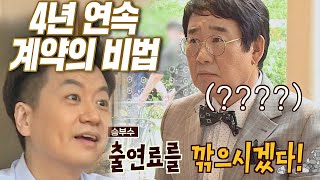 팽락부부 광고 재계약을 위한 신영일(Shin Young Il)의 파격적인 조언💵 1호가 될 순 없어(number1) 16회 | JTBC 20200906 방송