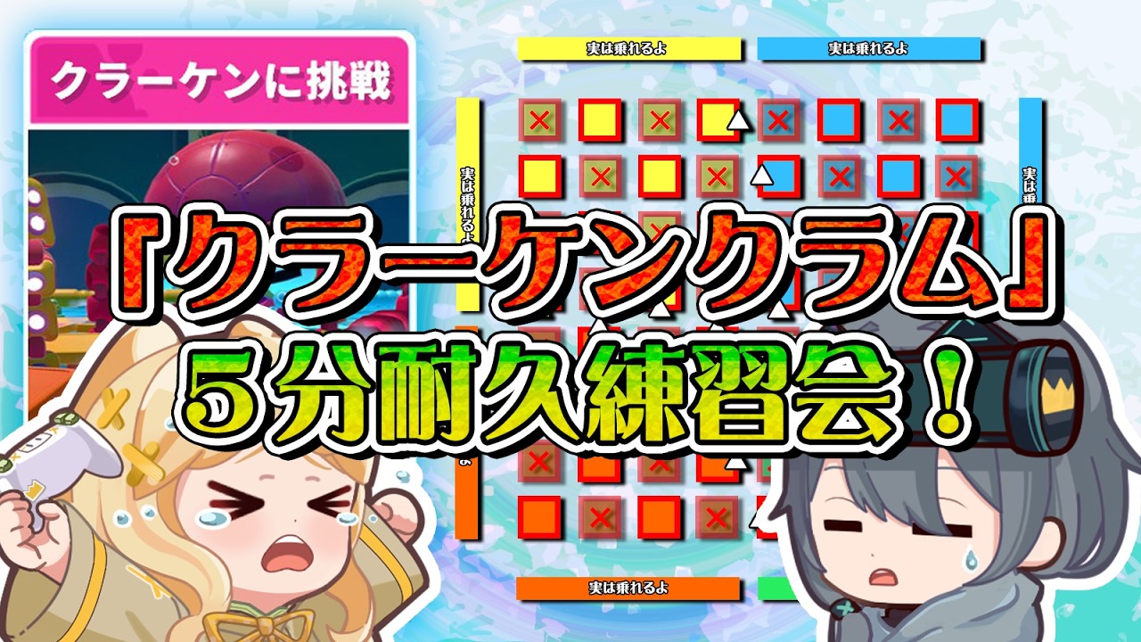 【Fall Guys】1時間だけ集中！「クラーケンクラム」耐久練習会！【フォールガイズ】