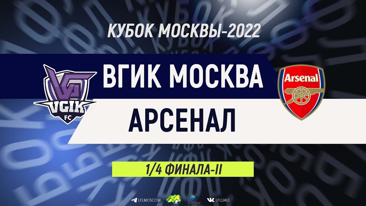Кубок Москвы. Тур 1/4 финала-II. ВГИК Москва - Арсенал. (02.10.2022 ...