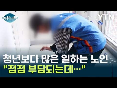 &amp;#39;일해야만&amp;#39; 살 수 있는 노인들...하지만 국가 재정에는 짐? [Y녹취록] / YTN