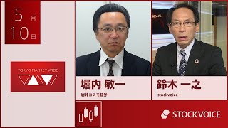 ゲスト 5月10日 岩井コスモ証券 堀内敏一さん