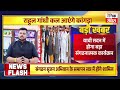 राहुल गांधी कल आएंगे कांगड़ा, हिमाचल-पंजाब और J&amp;K के जिलाध्यक्षों को देंगे जीत का मंत्र
