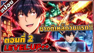 [สปอยอนิเมะ] Overgeared จ้าวแห่งยุทธภัณฑ์ ตอนที่ 2 🔮🔵🔥