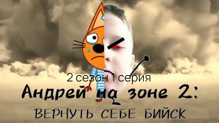 Андрей на зоне 2: Вернуть себе Бийск. 2 сезон 1 (21) серия. Из тюрьмы к власти