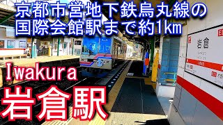 【市営地下鉄烏丸線の国際会館駅まで約1km】叡山電鉄鞍馬線　岩倉駅 Iwakura Station. Eizan Electric Railway. Kurama Line.