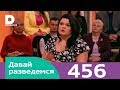 Давай разведемся | Выпуск 456