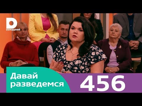 Давай разведемся | Выпуск 456