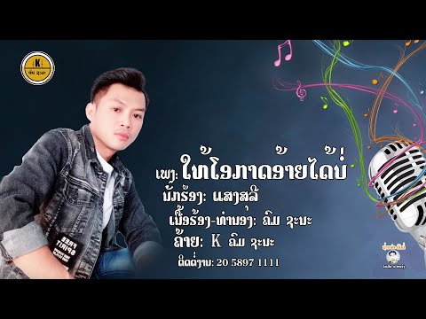 ໃຫ້ໂອກາດອ້າຍໄດ້ບໍ່ ຮ້ອງ:ແສງສຸລີ ເນື້ອຮ້ອງ-ທໍານອງ:ຄົມ ຊະນະ เพง:ให้โอกาสอายได้บ่  ร้อง:แสงสุรีย์