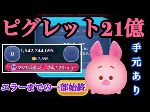 ツムツム ピグレット21億未遂 限界値を超えてエラーまで 手元動画あり Youtube