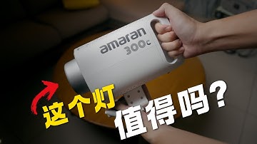 这个灯值得买吗？ AMARAN 300C REVIEW WITH SAMPLES!