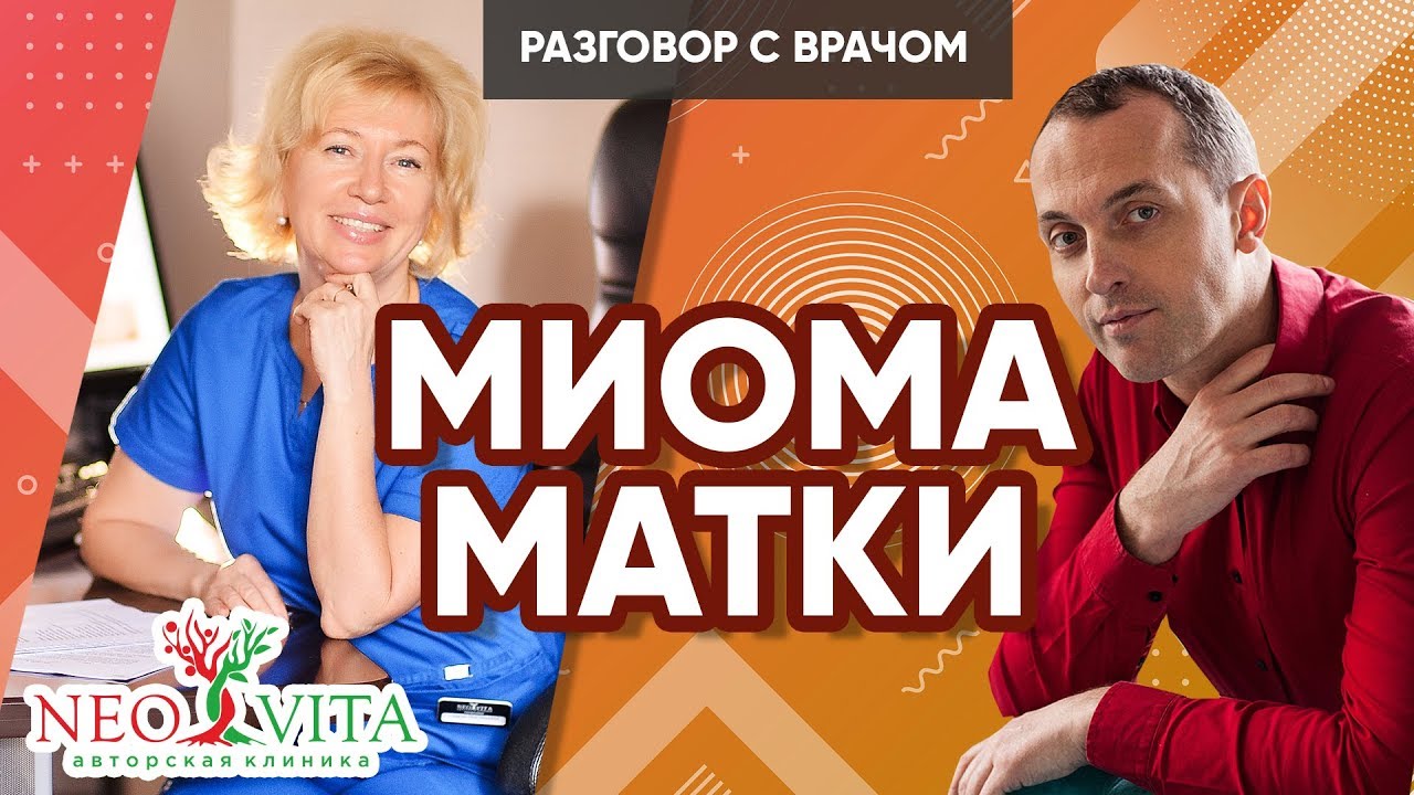 МИОМА МАТКИ – Как обойтись без операции. Психосоматика заболевания | Клиника 