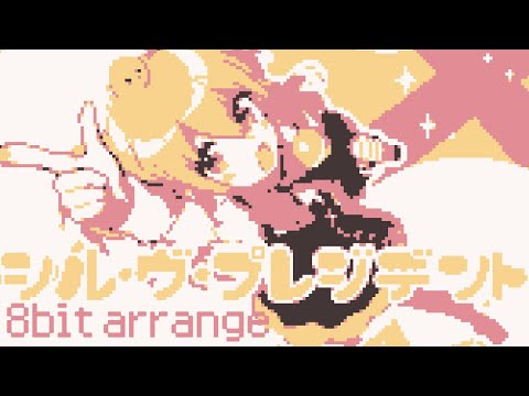 【ファミコン風】P丸様。/シル・ブ・プレジデントSʼil vous President 8bit