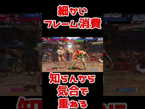 スト6地味好プレー：雰囲気で重ねたら4F相打ちコンボ発生して草 #Shorts #スト6 #マリーザ