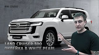 видео: Land Cruiser 300 - оклейка пленкой в белый перламутр картинка: Land Cruiser 300 - оклейка пленкой в белый перламутр