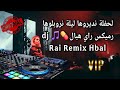 موسيقى للاعراس ولحفلات ليلة نروبلوها رميكس راي هبال Dj Rai Remix Hbal 