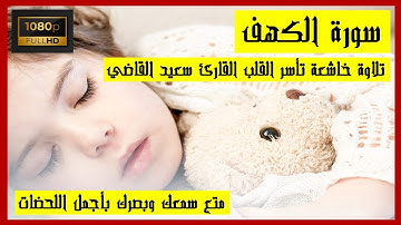 سورة الكهف كاملة - تلاوة خاشعة تريح القلوب - القارئ سعيد القاضي