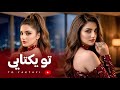                                تو یکتایی   آهنگ جدید افغانی دندنها