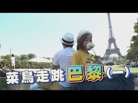 食尚玩家【法國】歐洲最強鐵路攻略一部曲！夢多.夏語心走跳巴黎日安(完整版)