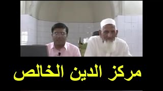 Markaz Ad Deen Ul Khalis | Maulana Ishaq Madni RA