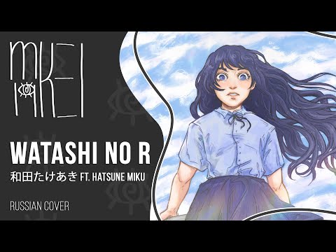【m19 [kei]】 和田たけあき ft. Hatsune Miku - Watashi no R (My R) 【rus】
