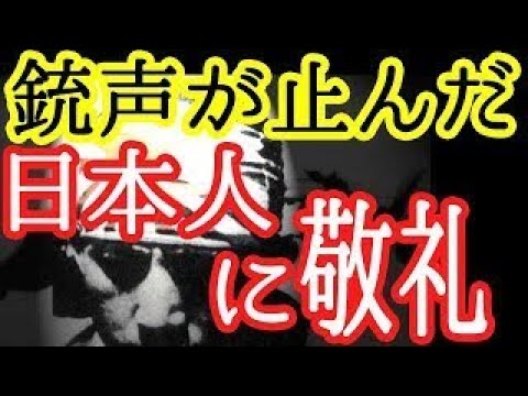 【感動鳥肌】なぜ銃声は止んだ？日本人の偉大な力【海外の反応 日本人に誇りを!】