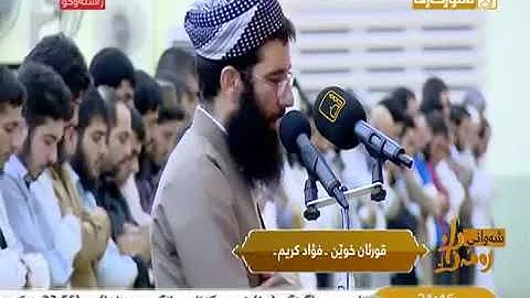 القارئ فؤاد كريم