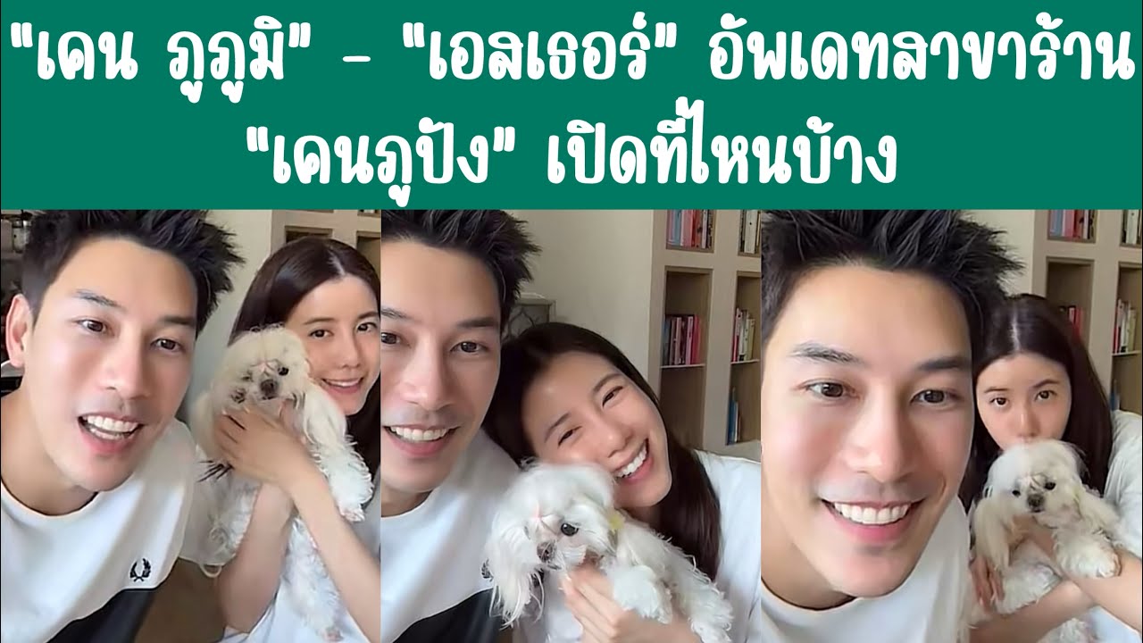 “เคน ภูภูมิ” - “เอสเธอร์” อัพเดทสาขาร้าน “เคนภูปัง” เปิดที่ไหนบ้าง #เคนภูภูมิ #เอสเธอร์ #เคนเอสเธอร์