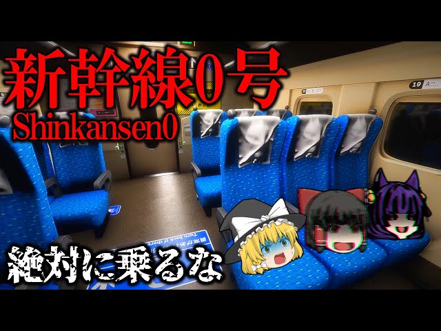 【ゆっくり実況】うp主、新幹線に閉じ込められる！？今大流行している新幹線が舞台のホラーゲームがヤバすぎた…【新幹線0号】