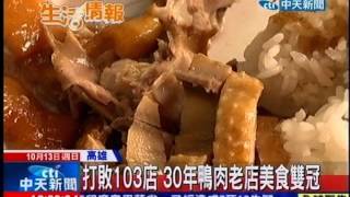 中天新聞》鳳山美食票選30年鴨肉店奪雙冠王