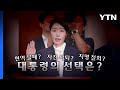 [영상] 여성단체도 &quot;업무·갑질 구분 못해&quot;...대통령실 &quot;상황 주의깊게&quot; / YTN