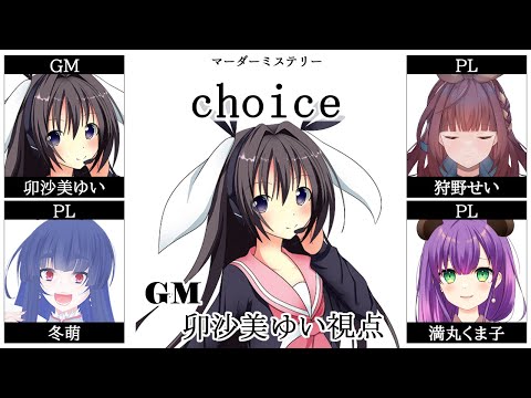 choice /GM視点【 #マーダーミステリー #716 #男の娘 #Vtuber #卯沙美ゆい 】