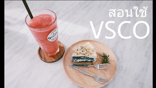 สอนแต่งภาพโดย VSCO screenshot 5