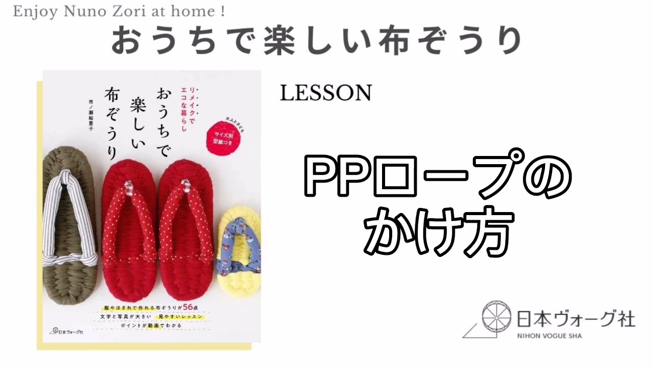 Ppロープのかけ方 リメイクでエコな暮らし おうちで楽しい布ぞうり 市ノ瀬絵里子 著 日本ヴォーグ社 Youtube