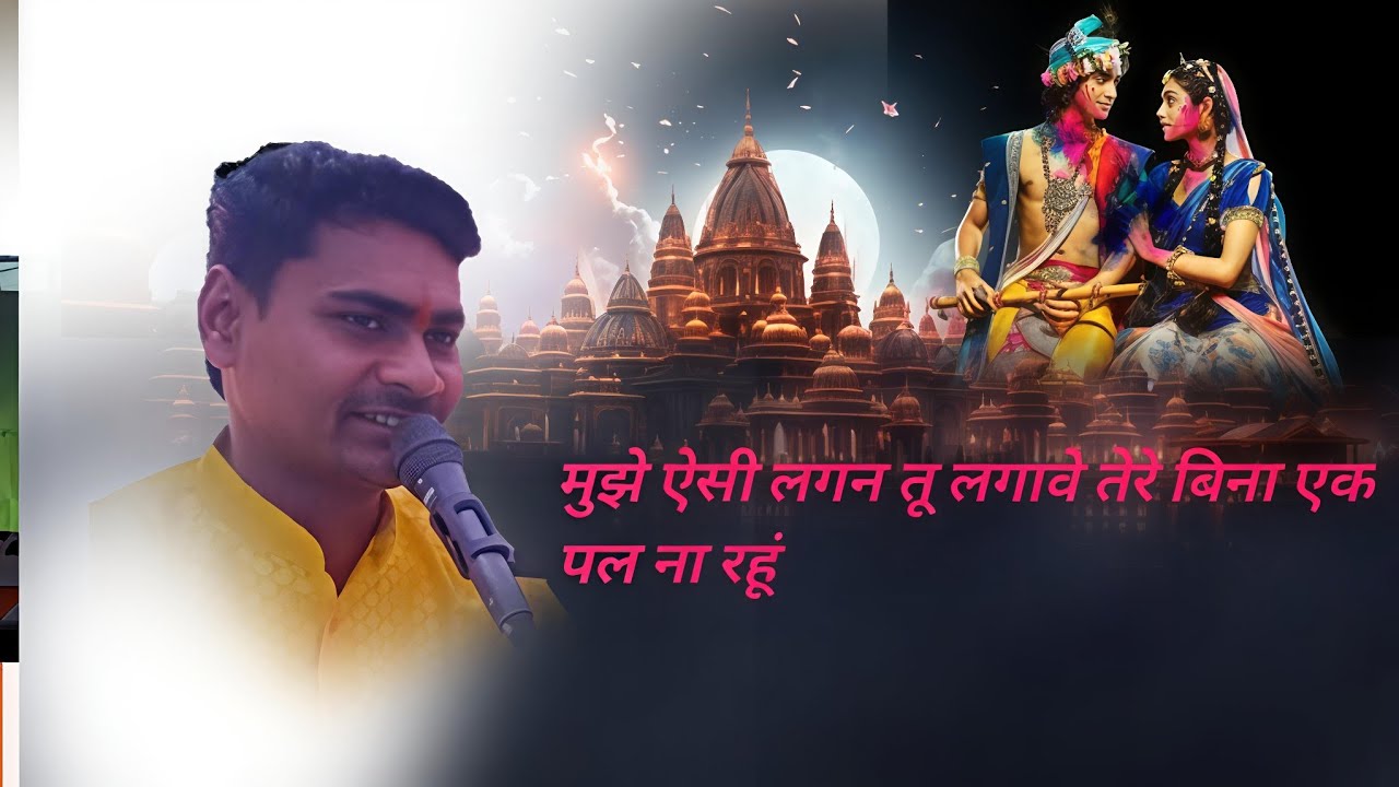 मुझे ऐसी लगन तू लगा दे तेरे बिना पल न //