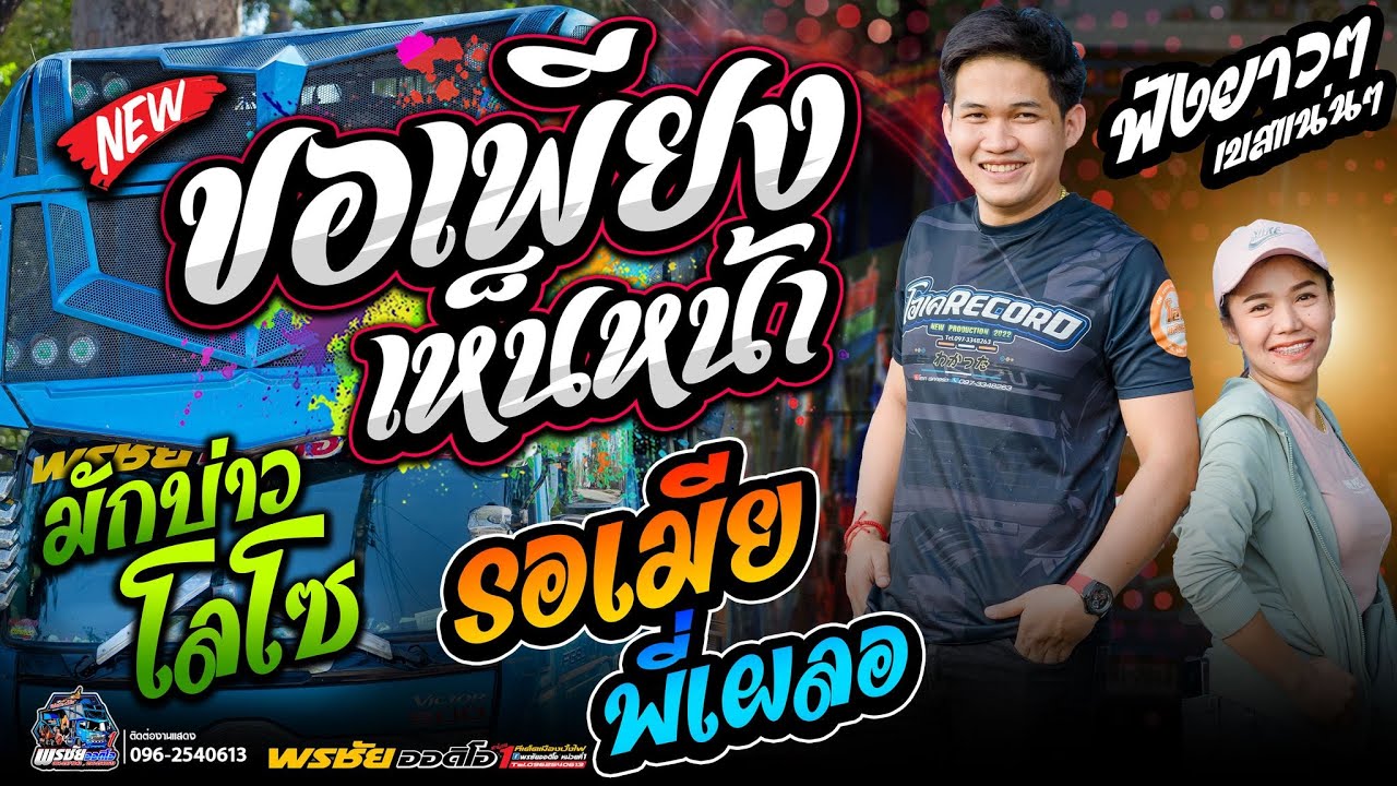 หมอลำ!!  ขอเพียงเห็นหน้า+มักบ่าวโลโซ+รอเมียพี่เผลอ  - เปิ้ลกุสุมา&โจศักรินทร์ #พรชัยออดิโอ