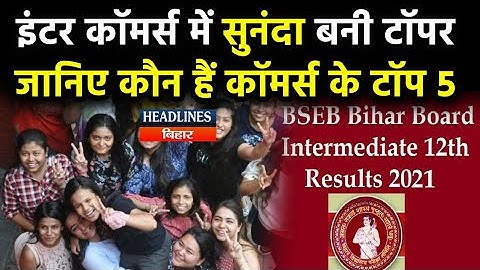 Bihar Intermediate Result 2021: Inter Commerce Topper| वाणिज्य संकाय के Top 5 Students| BSEB Results