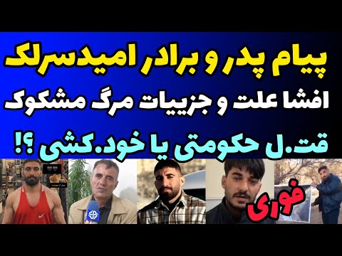 افشاگری و پیام پدر و برادر امید سرلک درباره مرگ مشکوکش و روایت متفاوت رسانه های داخل و خارجی