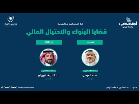 المحاضرة القانونية قضايا البنوك والاحتيال المالي