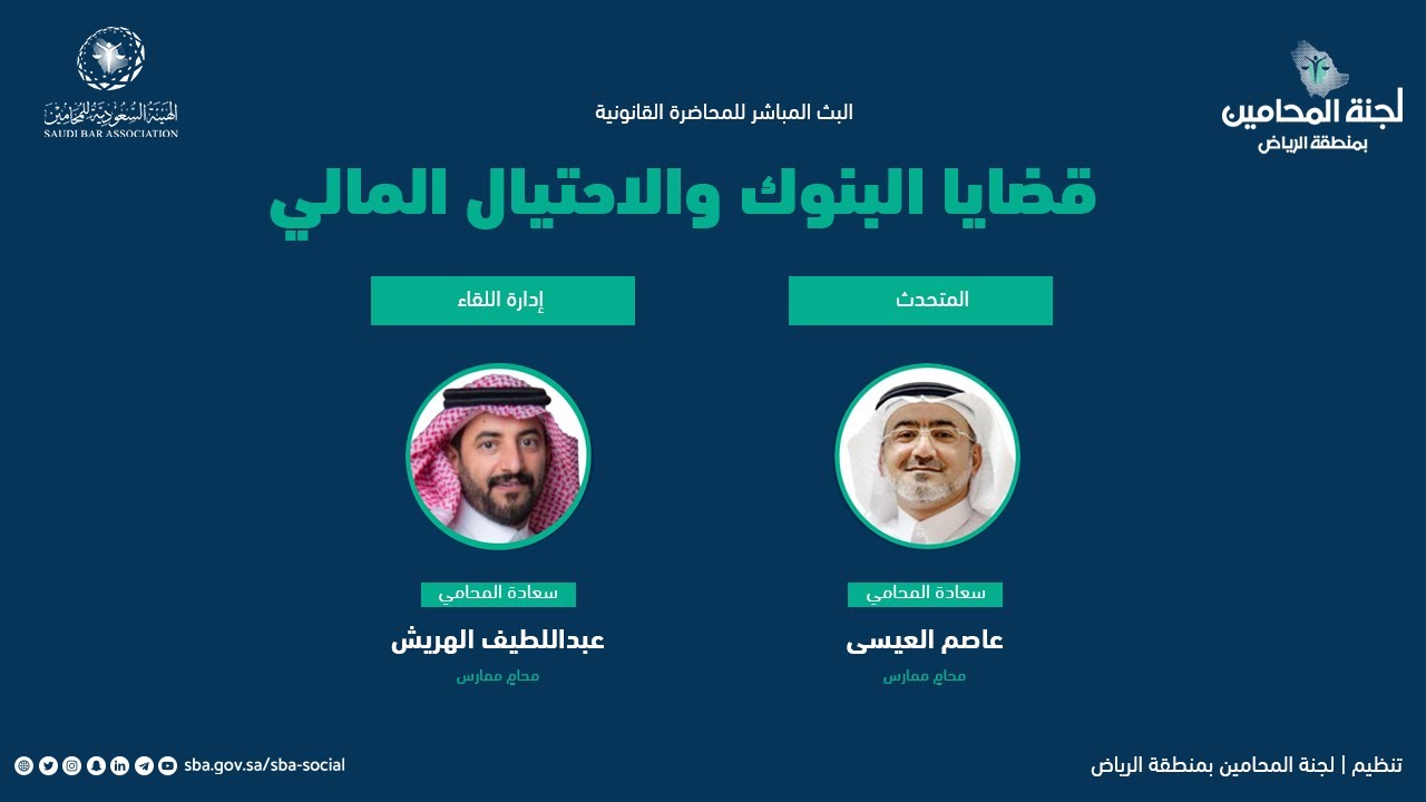 المحاضرة القانونية | قضايا البنوك والاحتيال المالي