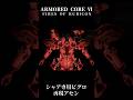 【AC6】GQuuuuuuXからシャア専用ビグロ再現アセン#shorts #shortvideo #アーマードコア6 #armoredcore6 #ac6 #再現機体 #ジークアクス #ゲーム
