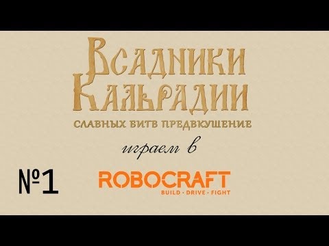 Видео: Играем в Robocraft