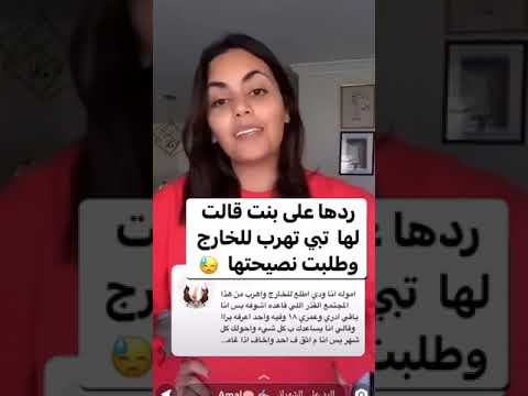نصيحه امل الشهراني عجيب والله عجيب