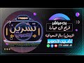 بث مباشر السمره افراح ال جبارة العريسين علي احمد المزومل سالم المسعودي صالة القصرالملكي 